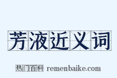 芳液近义词是什么意思的图片